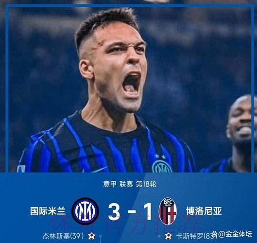 意甲领头羊易主！劳塔罗传射，国米3-1复仇博洛尼亚超AC米兰登顶